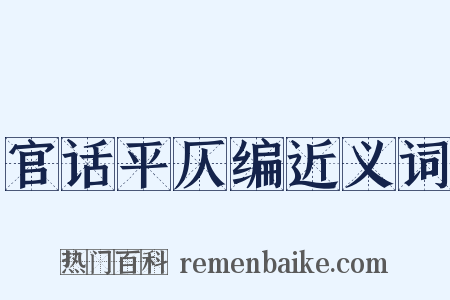 官话平仄编近义词是什么意思的图片